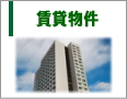 賃貸物件