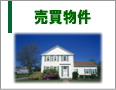 売買物件