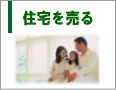住宅を売る