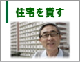 住宅を貸す